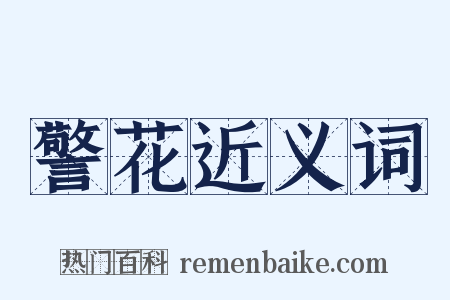 警花近义词是什么意思的图片